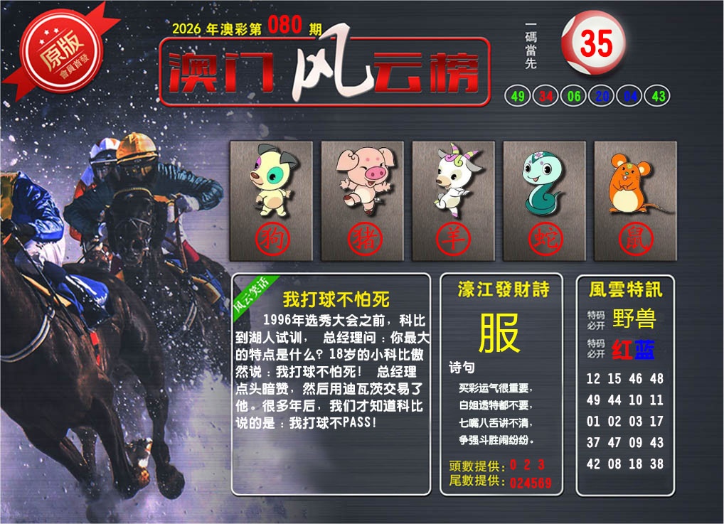 080期澳门风云榜[图]