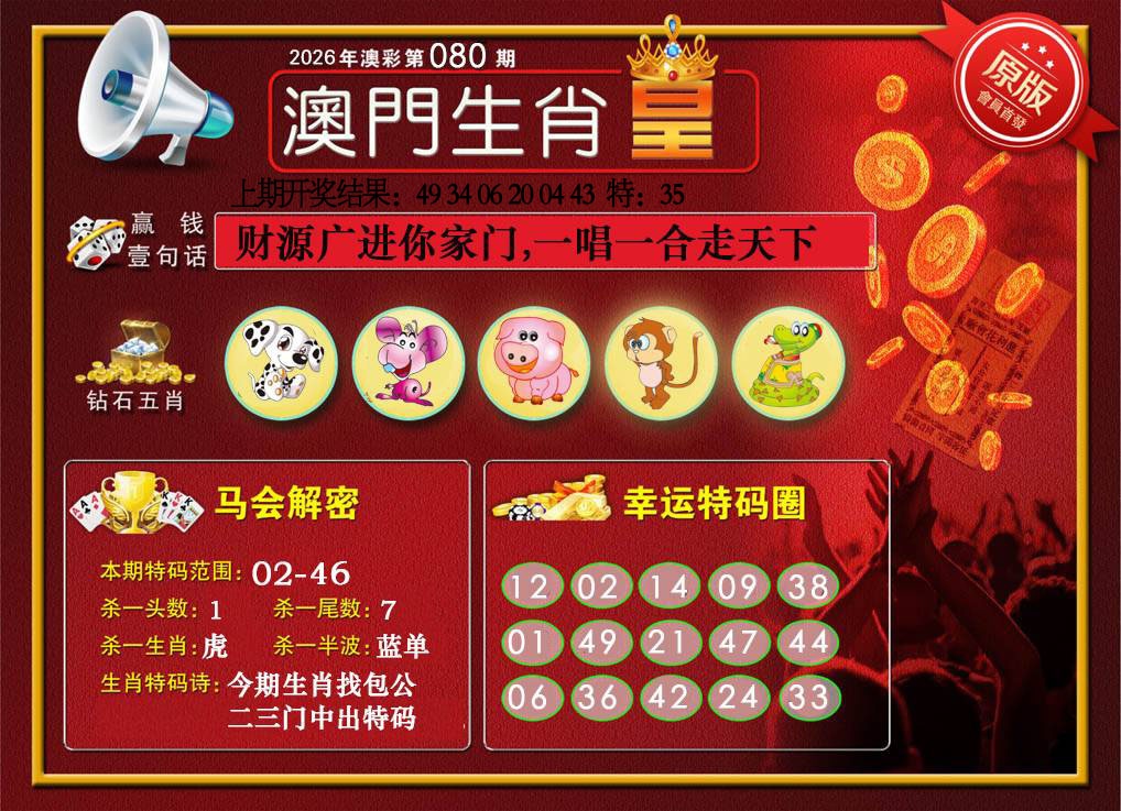 080期澳门生肖皇[图]