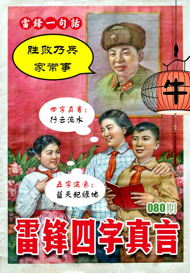 080期雷锋四字真言 [图]
