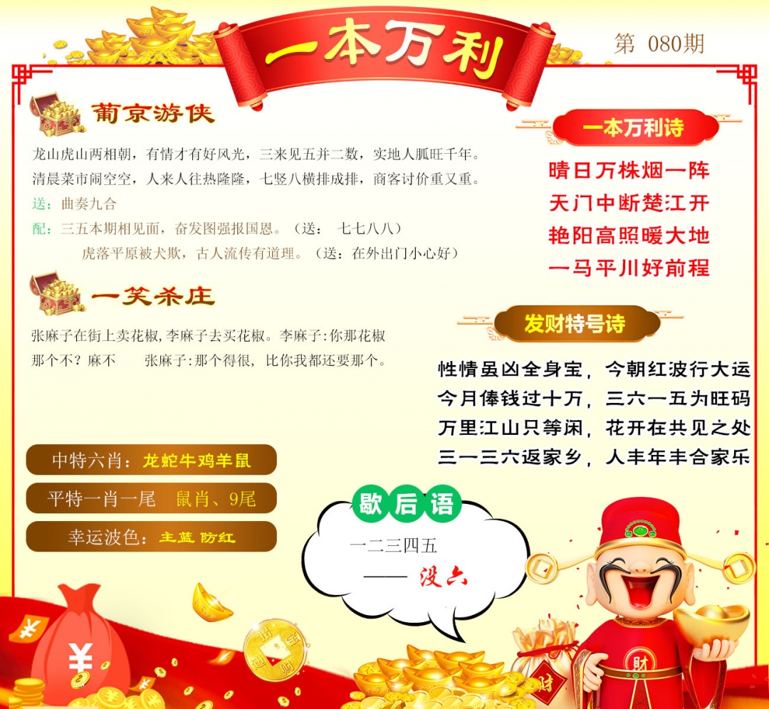 080期一本万利[图]