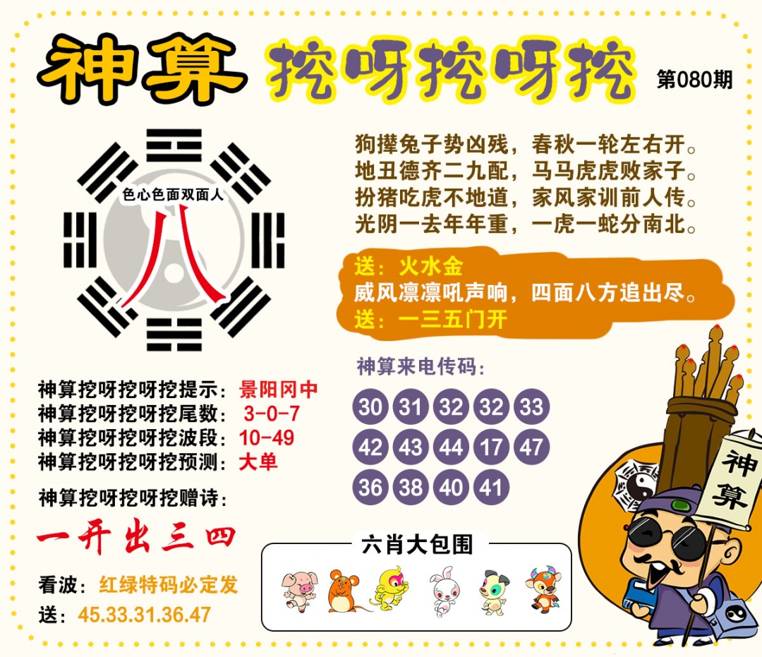 080期神算挖呀挖[图]